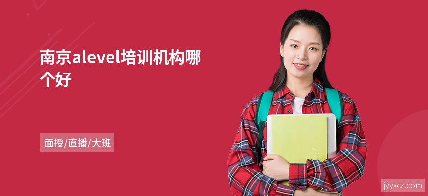 南京alevel培训机构哪个好