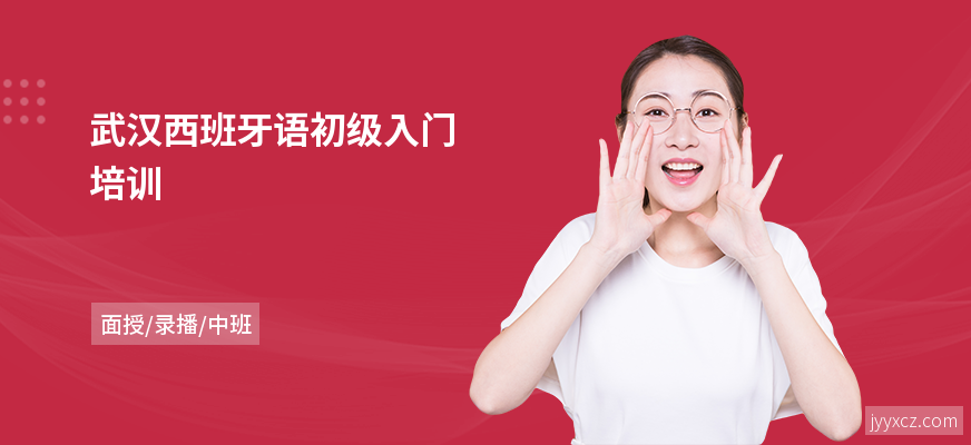 武汉西班牙语初级入门培训