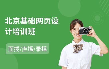 北京基础网页设计培训班