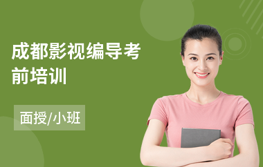 成都影视编导考前培训(哪里可以学影视编导)