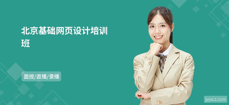 北京基础网页设计培训班