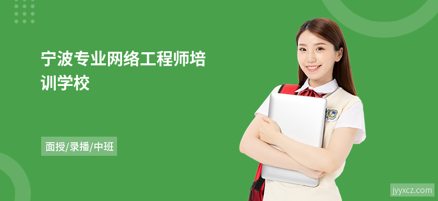 宁波专业网络工程师培训学校