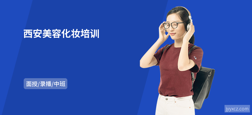 西安美容化妆培训