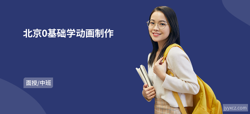 北京0基础学动画制作