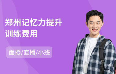 郑州记忆力提升训练费用(朗诵记忆力训练)