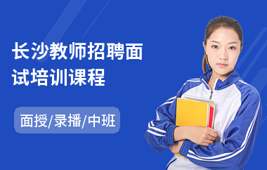 长沙教师招聘面试培训课程(教师能力提升培训)