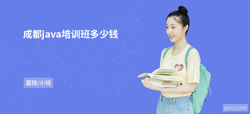 成都java培训班多少钱