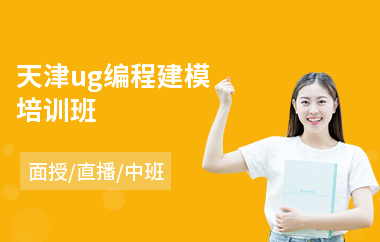 天津ug编程建模培训班