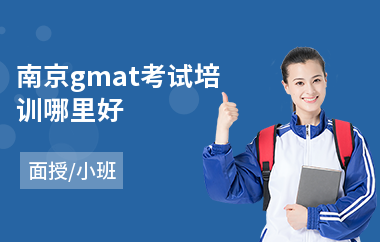 南京gmat考试培训哪里好