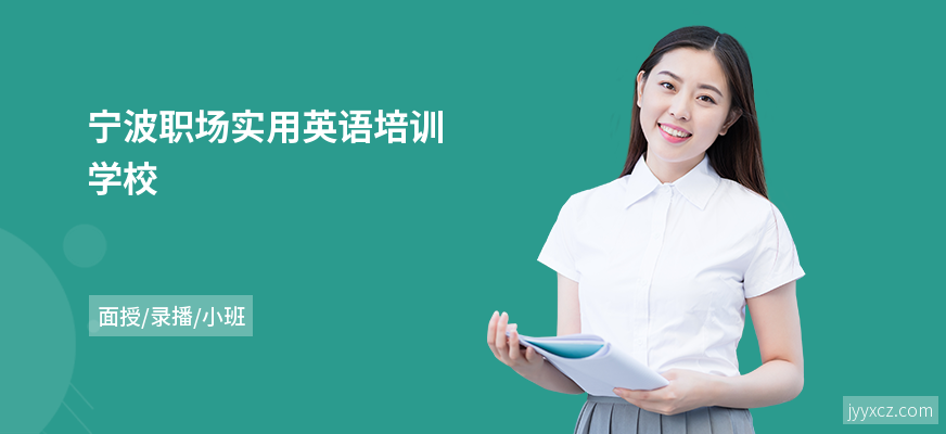 宁波职场实用英语培训学校