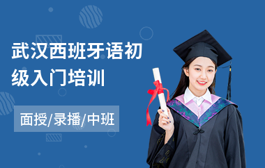 武汉西班牙语初级入门培训