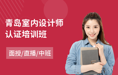 青岛室内设计师认证培训班(学室内设计去哪个培训学校)