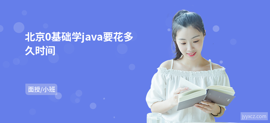 北京0基础学java要花多久时间