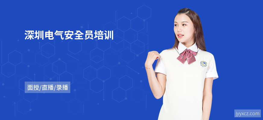 深圳电气安全员培训