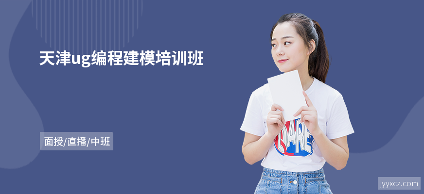 天津ug编程建模培训班