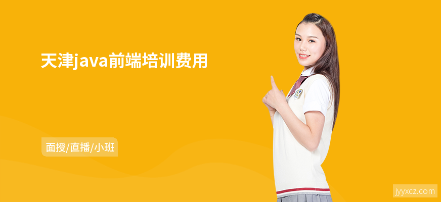 天津java前端培训费用