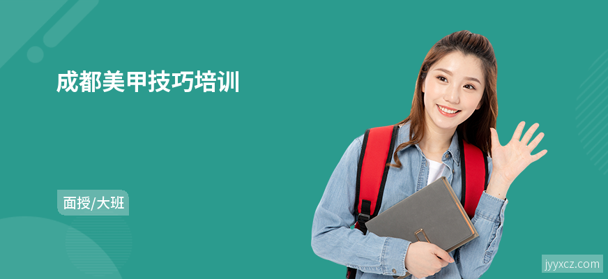 成都美甲技巧培训