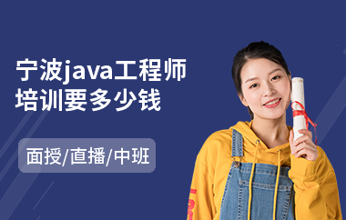 宁波java工程师培训要多少钱