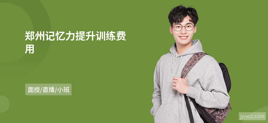 郑州记忆力提升训练费用