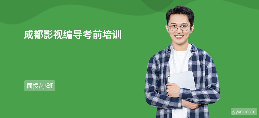成都影视编导考前培训