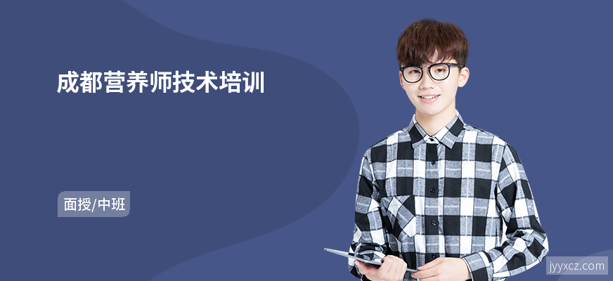 成都营养师技术培训