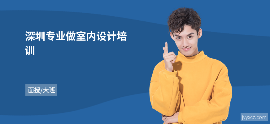 深圳专业做室内设计培训