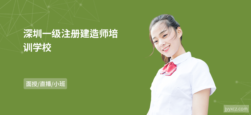 深圳一级注册建造师培训学校