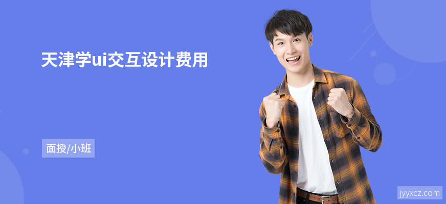 天津学ui交互设计费用