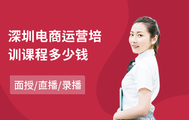 深圳电商运营培训课程多少钱