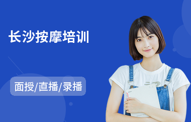 长沙按摩培训
