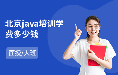 北京java培训学费多少钱(java程序培训多少钱)