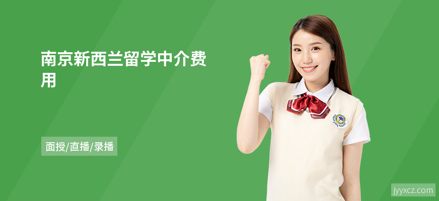 南京新西兰留学中介费用