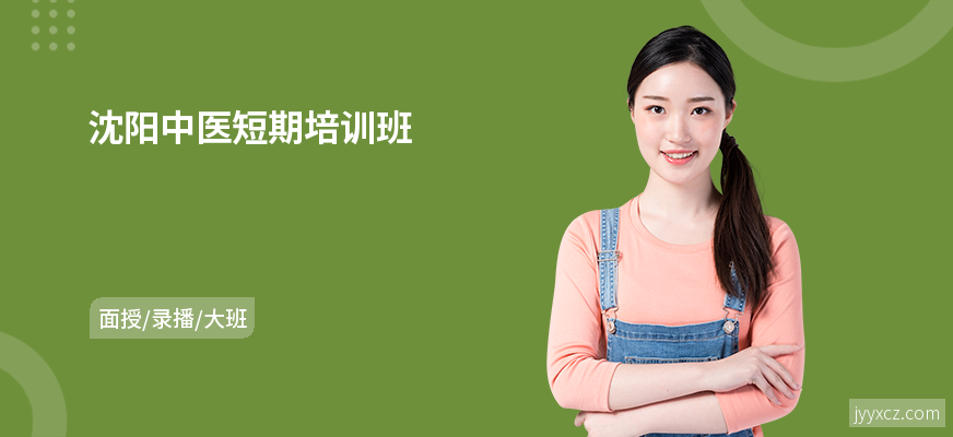沈阳中医短期培训班