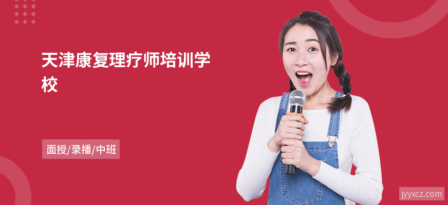 天津康复理疗师培训学校