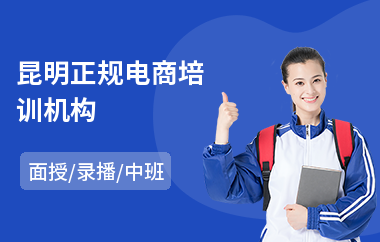 昆明正规电商培训机构
