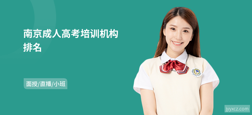 南京成人高考培训机构排名