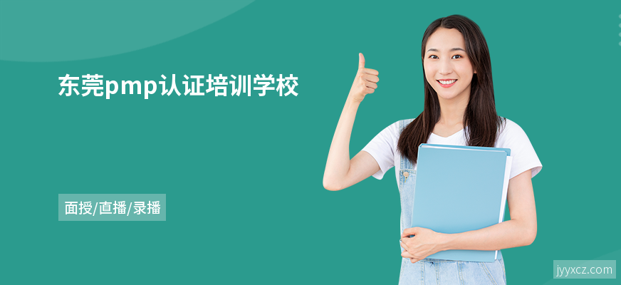东莞pmp认证培训学校