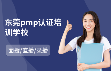 东莞pmp认证培训学校