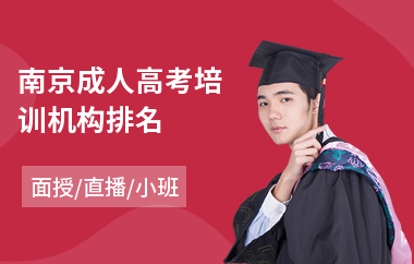 南京成人高考培训机构排名(成人高考大专培训)
