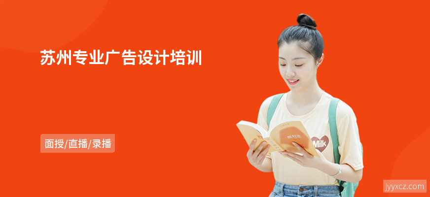 苏州专业广告设计培训