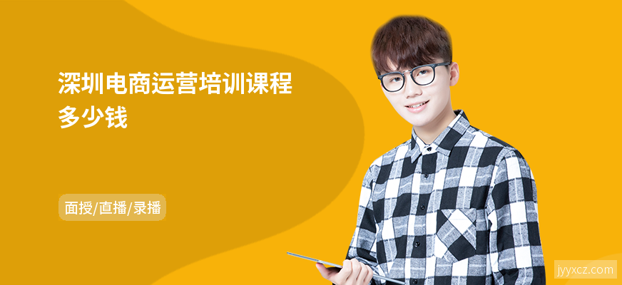 深圳电商运营培训课程多少钱