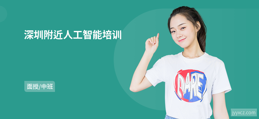深圳附近人工智能培训