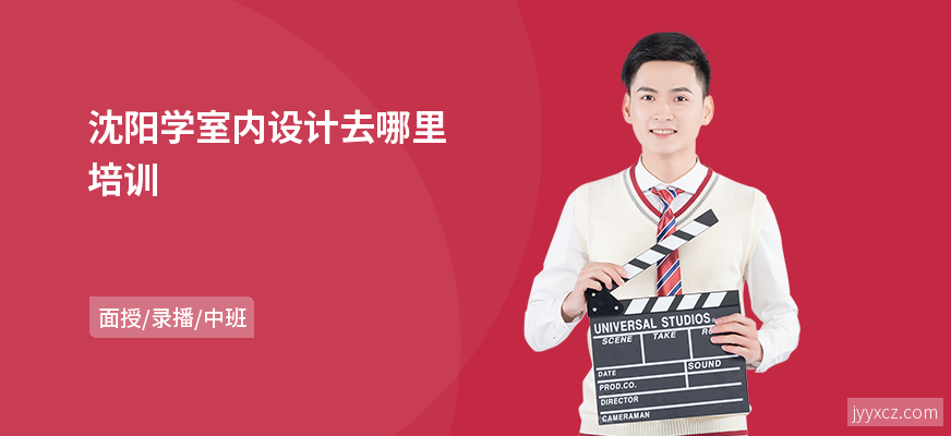 沈阳学室内设计去哪里培训