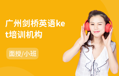 广州剑桥英语ket培训机构