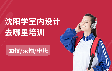 沈阳学室内设计去哪里培训