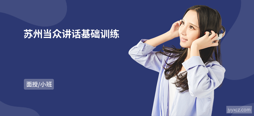 苏州当众讲话基础训练