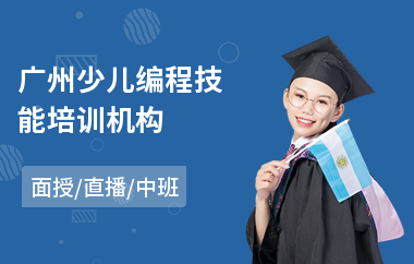 广州少儿编程技能培训机构(哪里有少儿编程培训班)