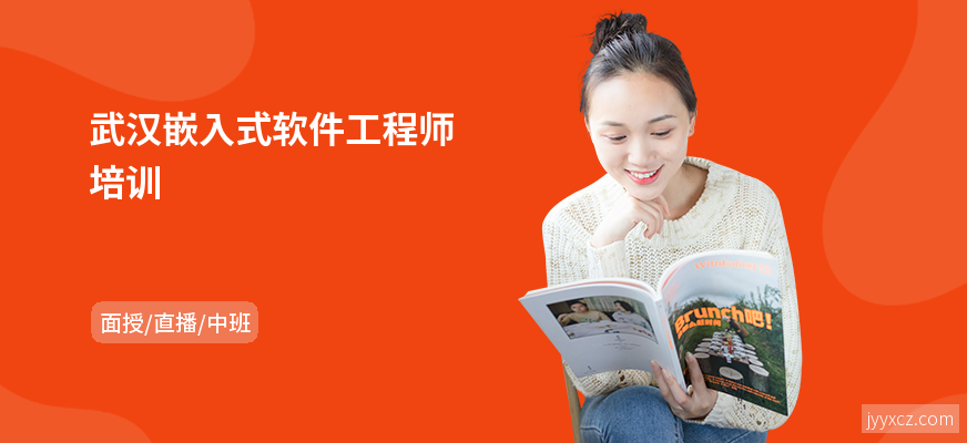 武汉嵌入式软件工程师培训