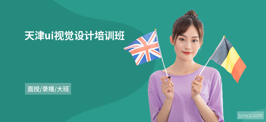 天津ui视觉设计培训班