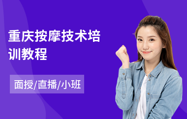 重庆按摩技术培训教程